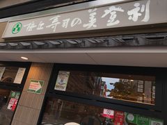 -梅丘·寿司の美登利(银座店)