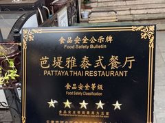 门面-芭堤雅泰国餐厅(胜利路店)