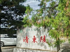 -清东陵