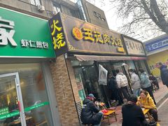 -王记肉火烧早餐中国店