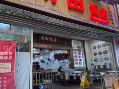 -雨田饭店