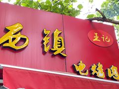 门面-王记西鎮电烤肉(汶上路店)