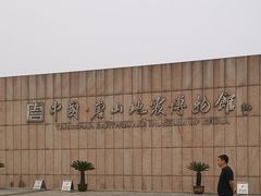 -中国唐山地震博物馆