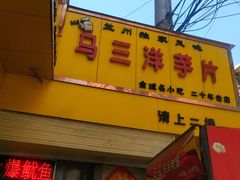门面-马三洋芋片(兰州总店)