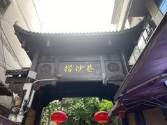 -捞沙巷