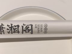 -潇湘阁(昆泰国际大厦店)