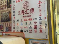 -海汇源老烧麦店(东大街总店)