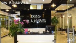 DSC01086-DRG达人馆造型