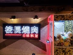 门面-校长烧肉日韩料理(荃湾店)