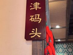 -码头故事火锅(大丰店)