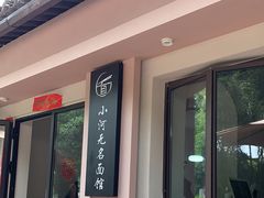 -小河无名面馆