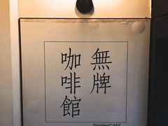 -无牌咖啡&酒馆
