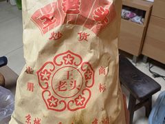 -王老头炒货(天坛东路店)