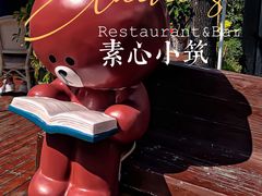 -素心小筑(后沙裕镇店)