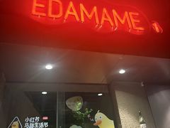 -EDAMAME1 枝豆