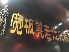 -宽板凳老灶火锅(簋街店)