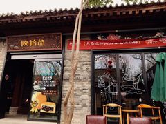 门面-陕拾叁(袁家村店)