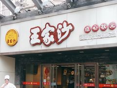 -王家沙点心店(南京西路总店)