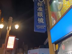 -标准眼镜·蔡司官方授权店(和平路总店)