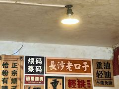 -矮子粉店1985·长沙米粉(湘春路店)