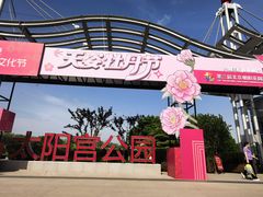 -太阳宫公园