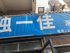 门面-老游独一佳湘菜馆(高新四路店)