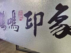 -鹤鸣嘉印象饭店(东市场小区店)