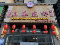 门面-三喜龙虾(鞍山路店)