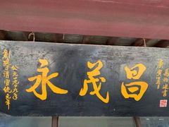 -召稼楼永茂昌粽子大王