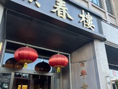 -燕春楼(海河华鼎店)