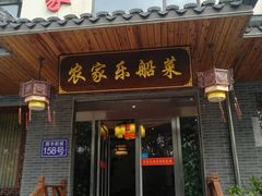 门面-灵福缘私房菜·农家菜(拈花湾·灵山大佛必推店)