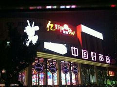-亿·好声音·量贩KTV(朝阳北路店)