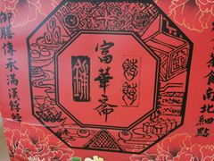 -富华斋饽饽铺·宫廷糕点·伴手礼(护国新天地店)