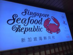 -新加坡海鲜共和(名胜世界圣淘沙海滨坊)