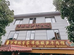 -黄利砖万峰林布依特色酸笋牛肉馆