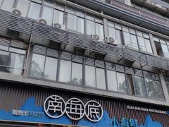 -南海底小海鲜·湘菜(鲁巷吴家湾店)