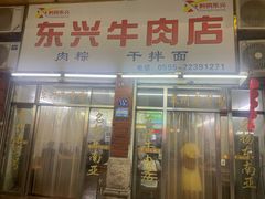 -东兴牛肉店(庄府巷店)