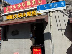-梅记大块头爆鱼店(乍浦路店)