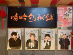 -嘻哈包袱铺(交道口店)
