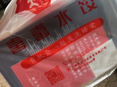 -喜喜水饺