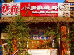 -福苗小骆驼烧烤(莲湖路店)