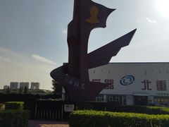 -北方兵器城