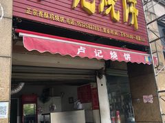 门面-尚食卢记烧饼(凤凰路总店)