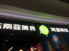 门面-Asianplus海蓝鸡饭