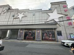 -SNH48星梦剧院