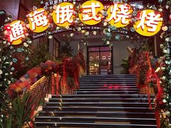 门面-通海俄式烧烤(下瓦房店)
