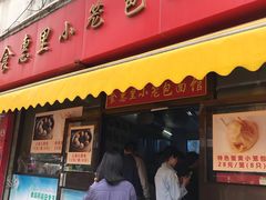 门面-食惠里小笼包面馆(越秀店)