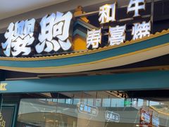 -樱煦和牛寿喜烧(如皋吾悦广场店)