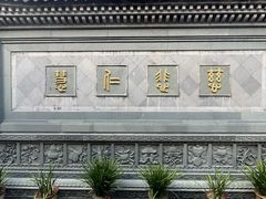 -济公故居