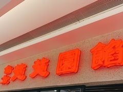 门面-台北楚楚园馅饼粥(虹桥南丰城店)